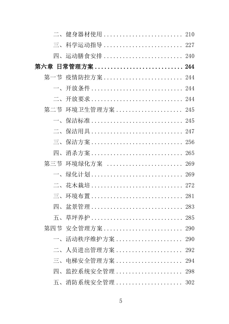 科学健身指导中心投标方案（360页）.doc 第5页