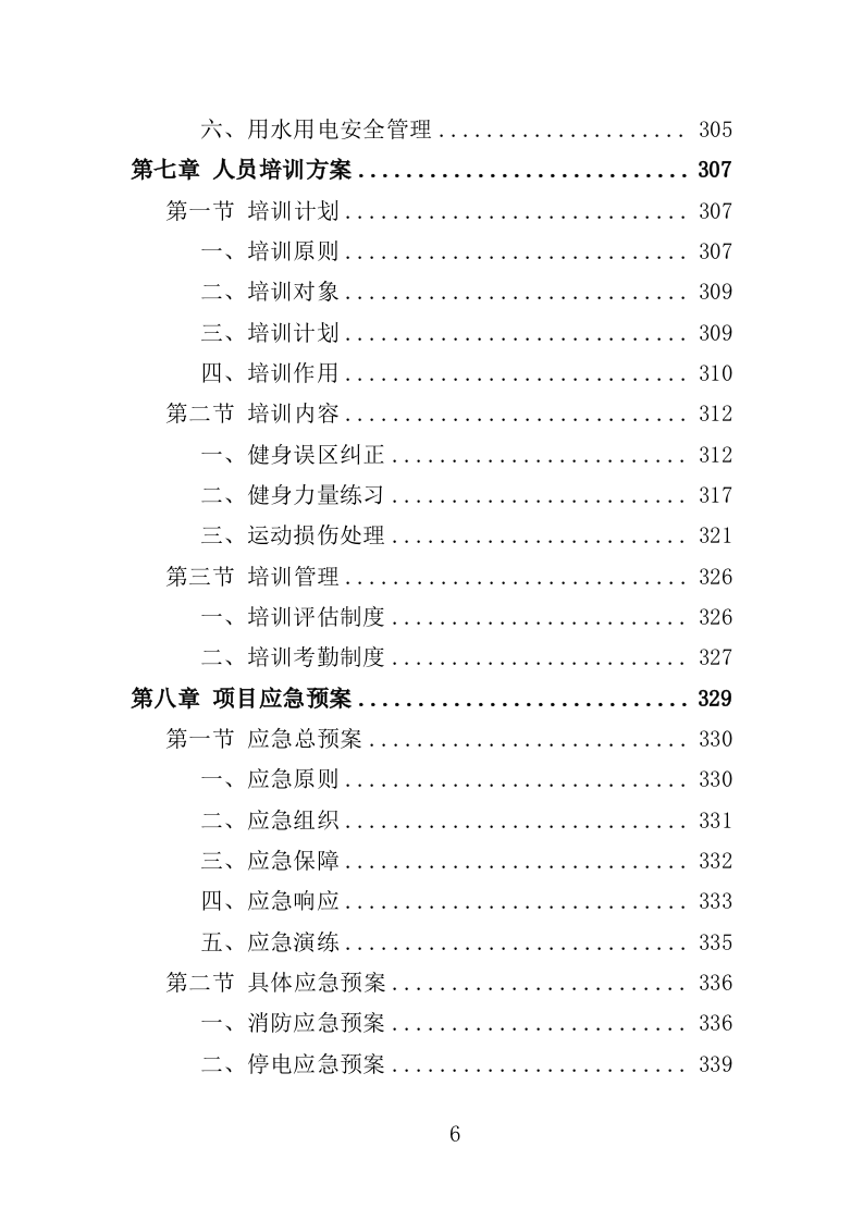 科学健身指导中心投标方案（360页）.doc 第6页