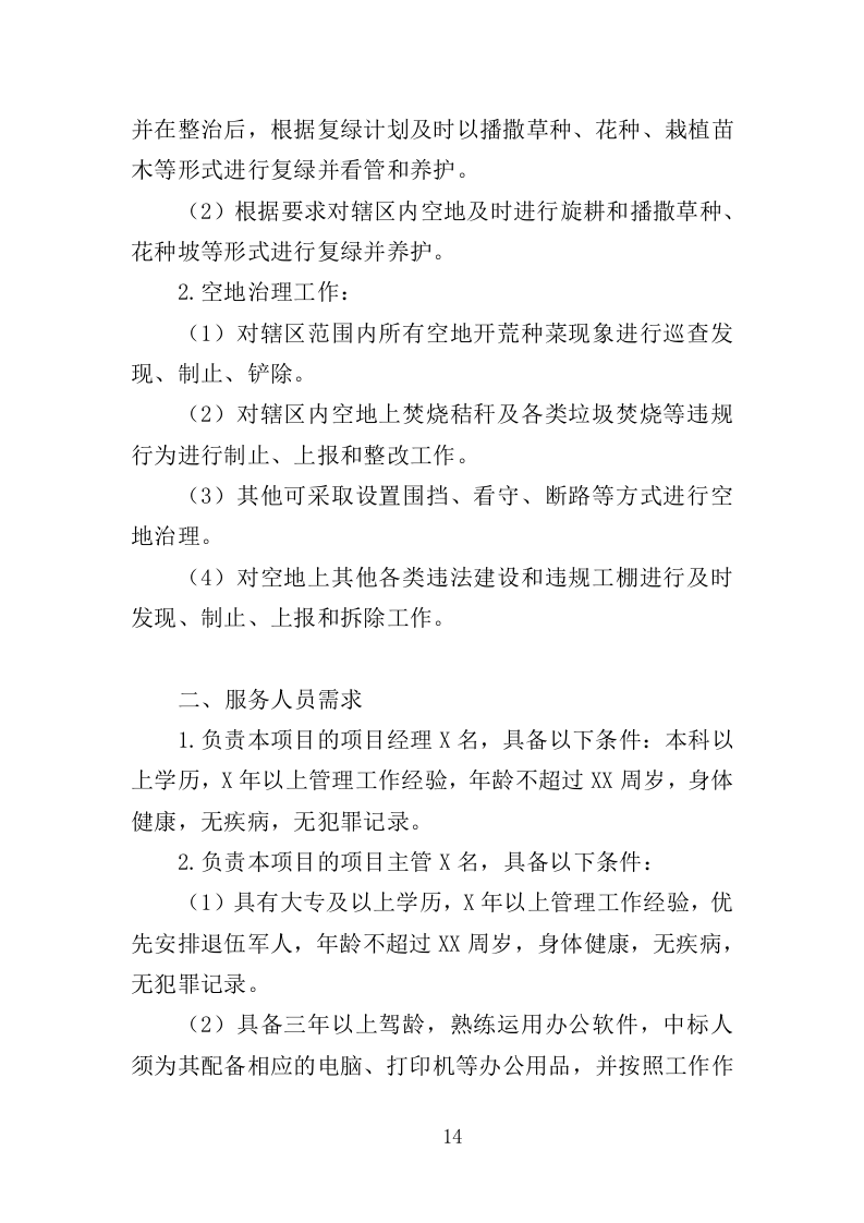 空地治理服务投标方案（353页）.doc 第14页