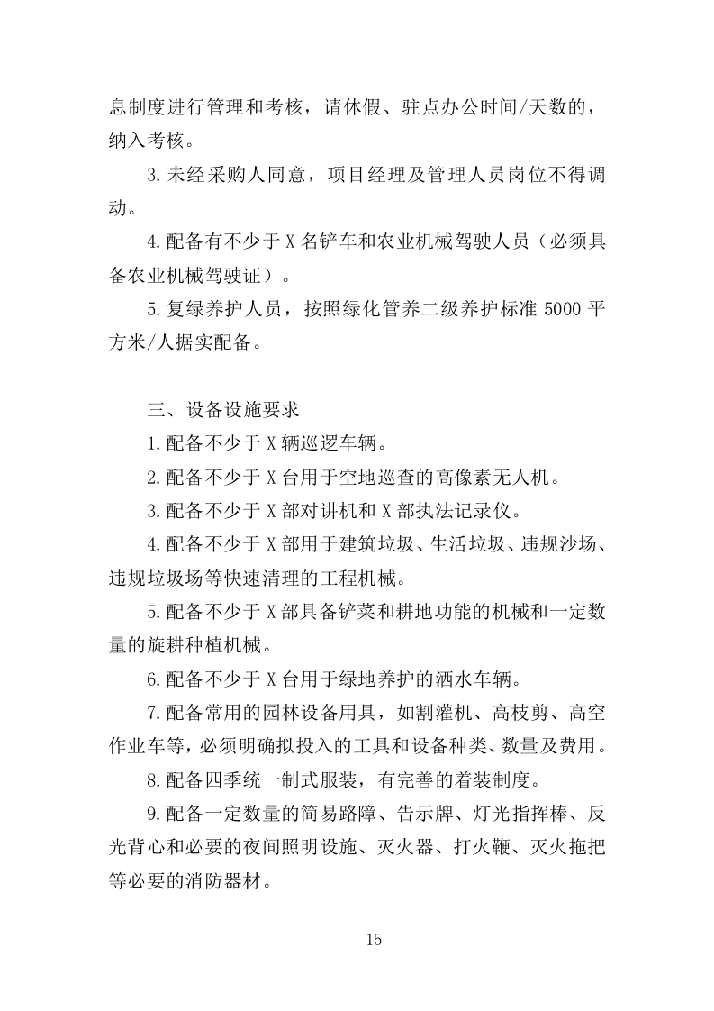 空地治理服务投标方案（353页）.doc 第15页