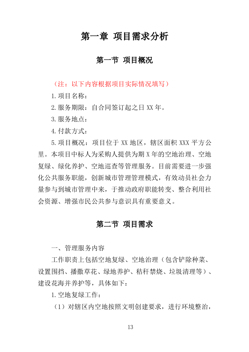 空地治理服务投标方案（353页）.doc 第13页