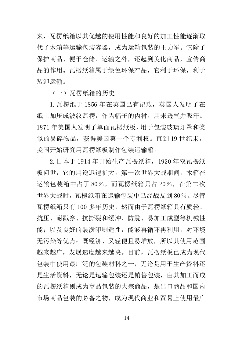 纸箱采购投标方案（334页）.doc 第14页