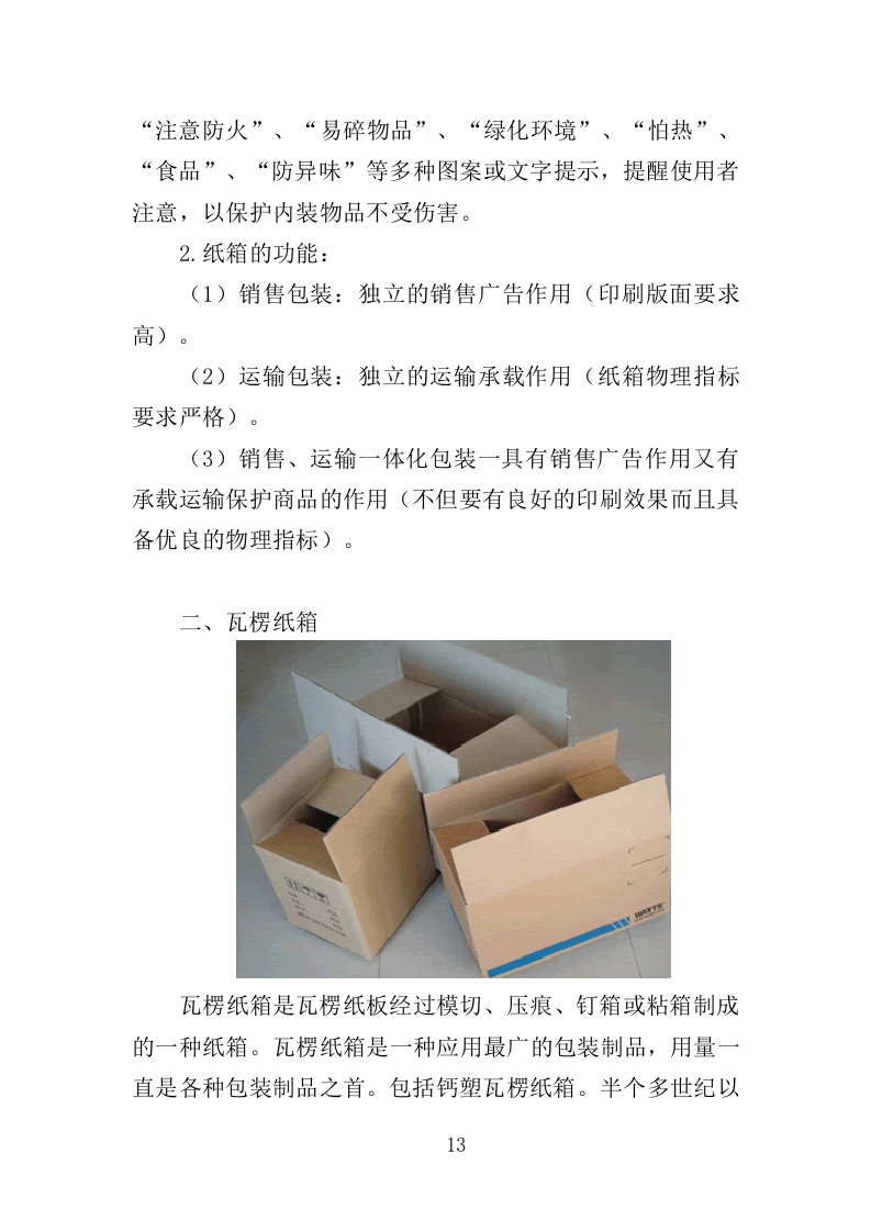 纸箱采购投标方案（334页）.doc 第13页