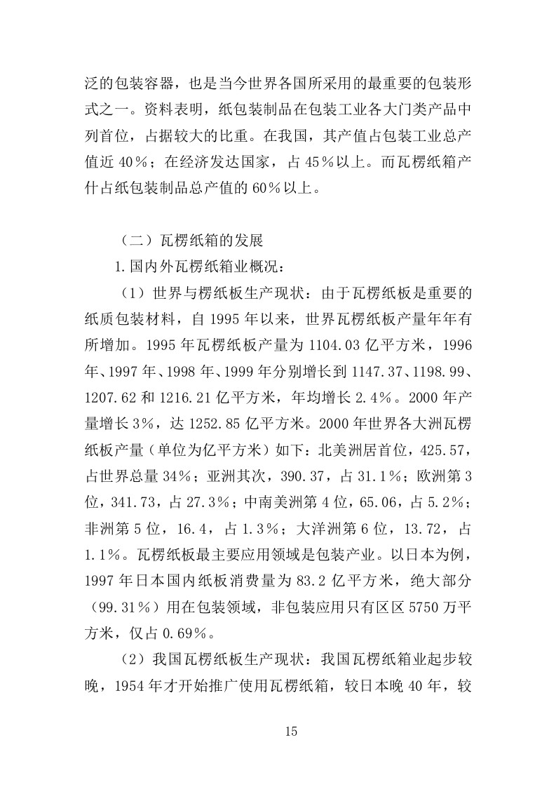 纸箱采购投标方案（334页）.doc 第15页