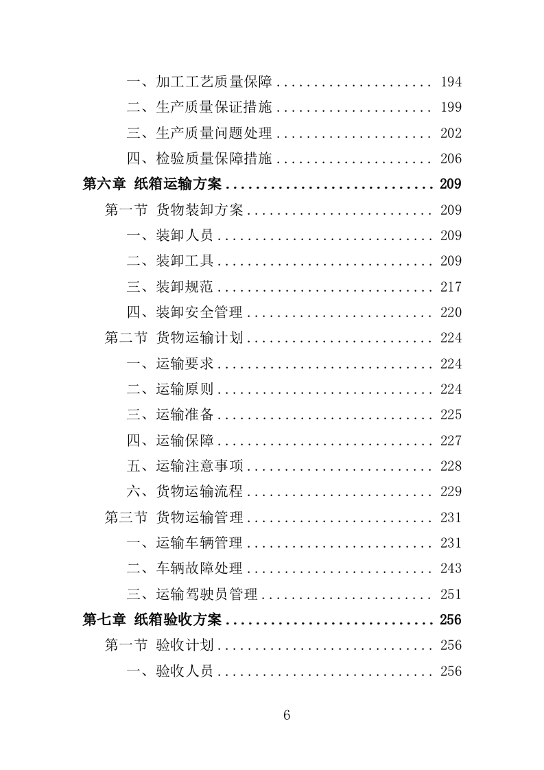 纸箱采购投标方案（334页）.doc 第6页
