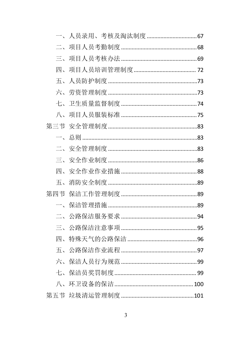 绕城高速公路保洁服务投标方案（421页）.doc 第3页