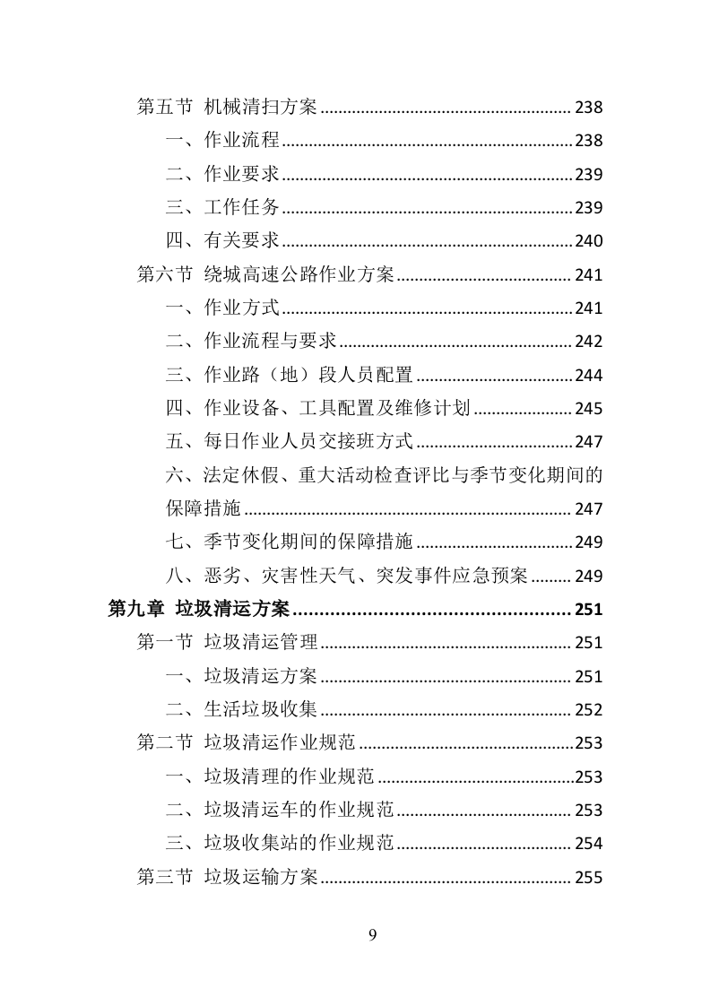 绕城高速公路保洁服务投标方案（421页）.doc 第9页