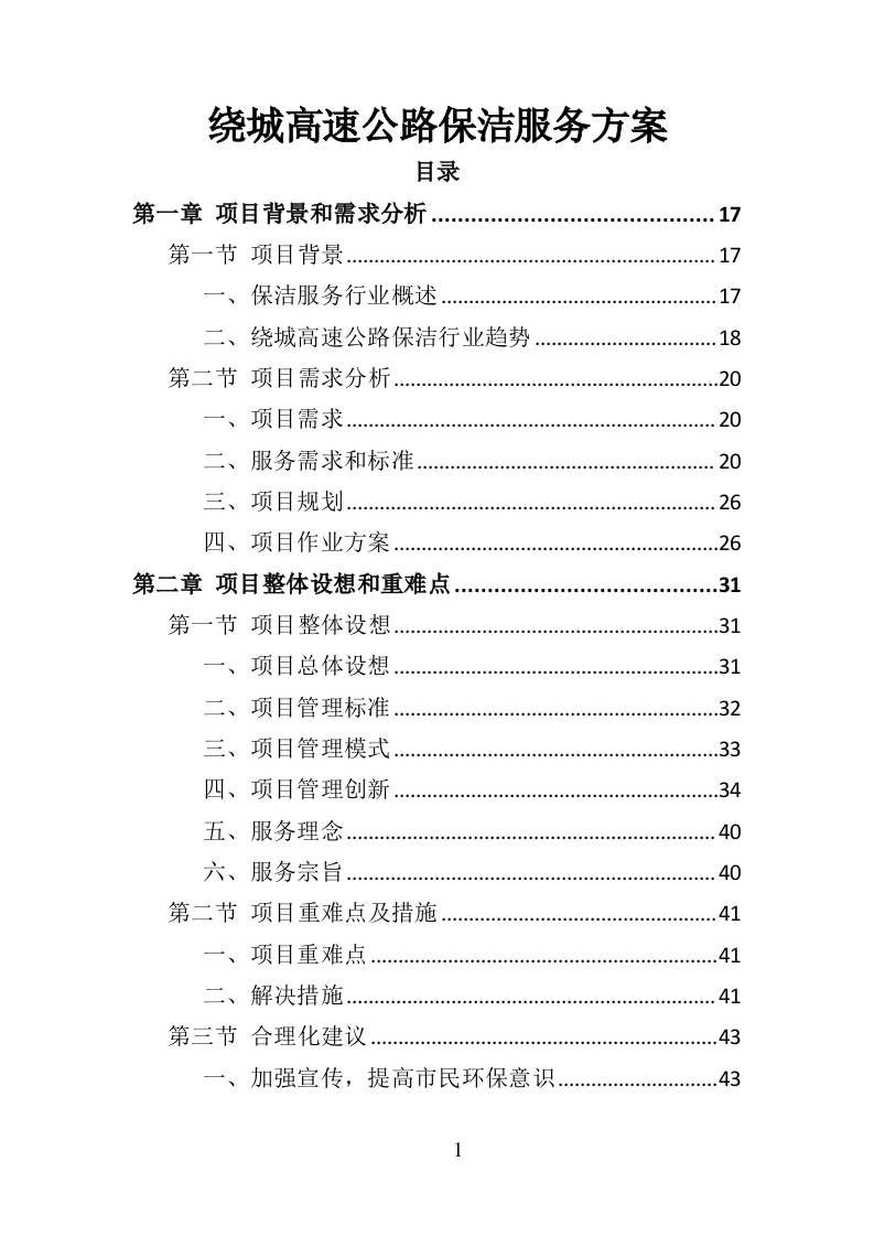 绕城高速公路保洁服务投标方案（421页）.doc 第1页