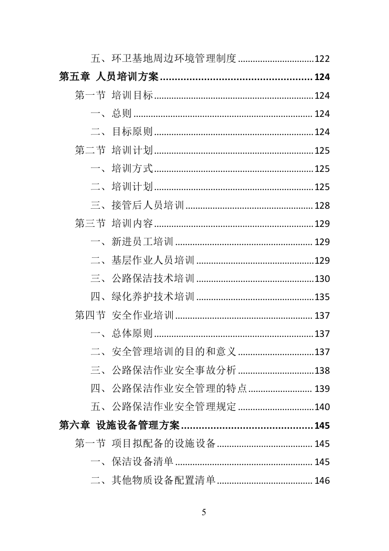 绕城高速公路保洁服务投标方案（421页）.doc 第5页