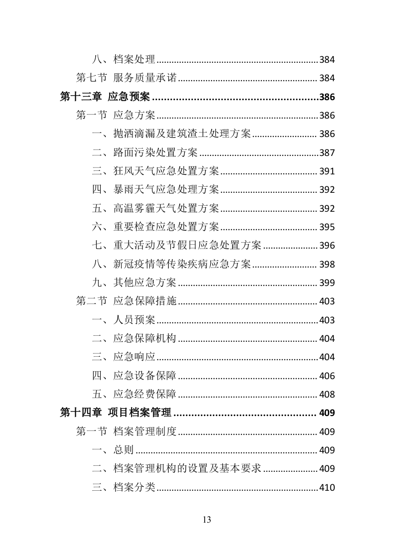 绕城高速公路保洁服务投标方案（421页）.doc 第13页