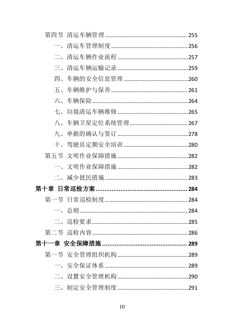 绕城高速公路保洁服务投标方案（421页）.doc 第10页
