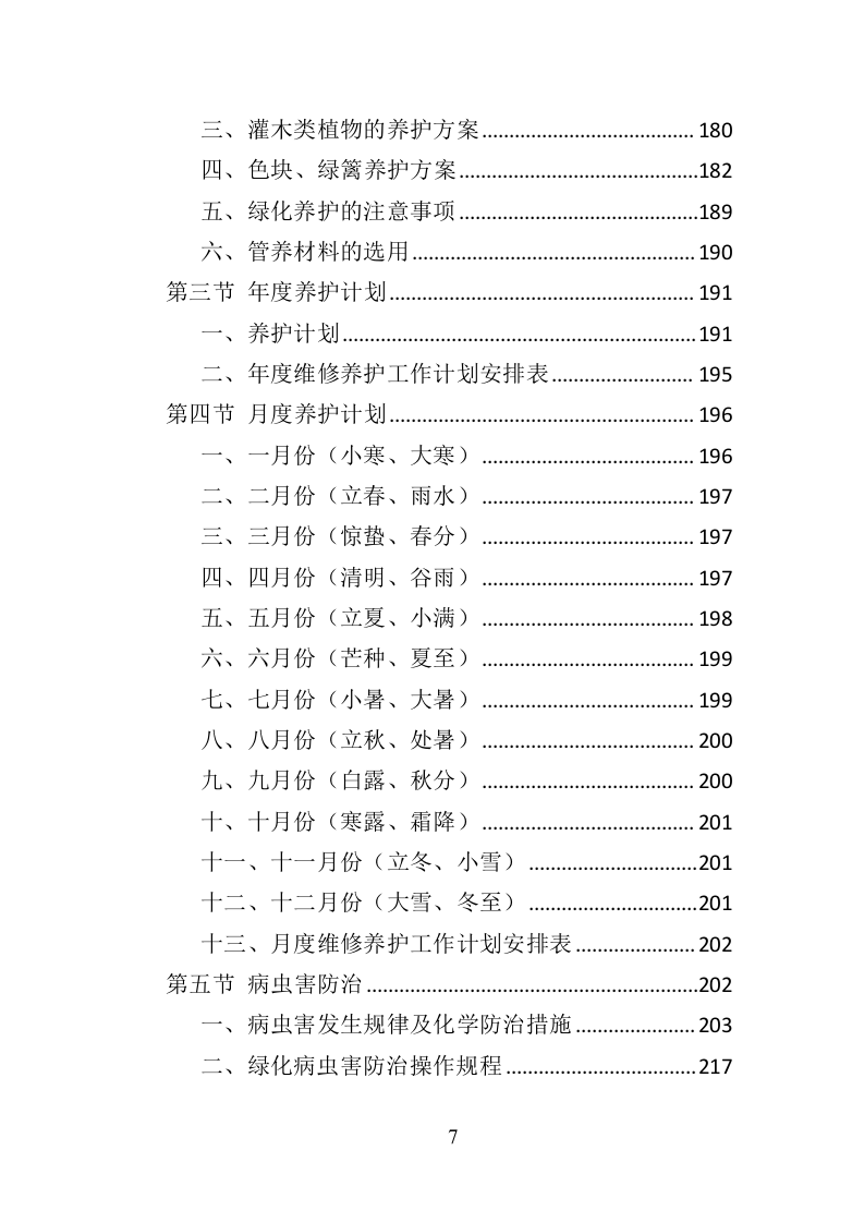 绕城高速公路保洁服务投标方案（421页）.doc 第7页