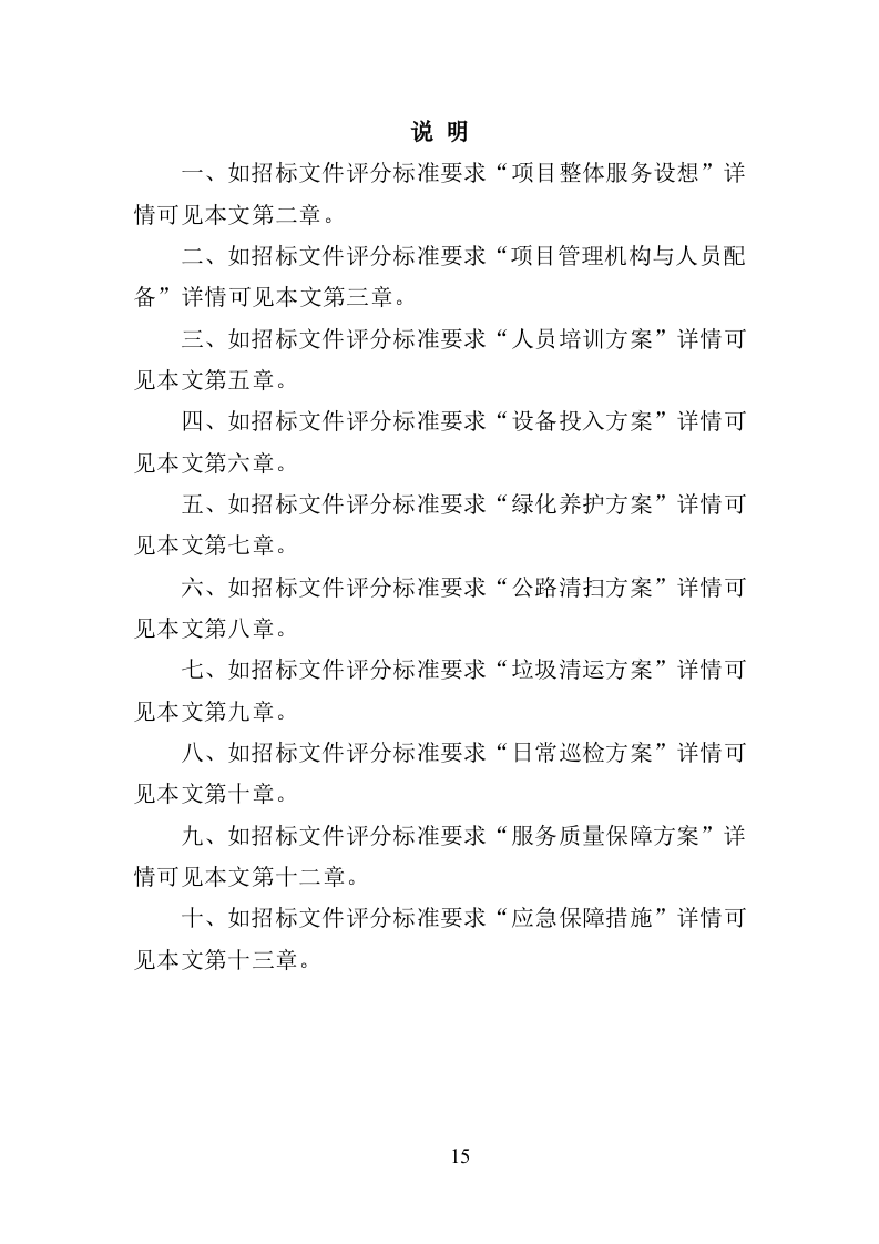 绕城高速公路保洁服务投标方案（421页）.doc 第15页