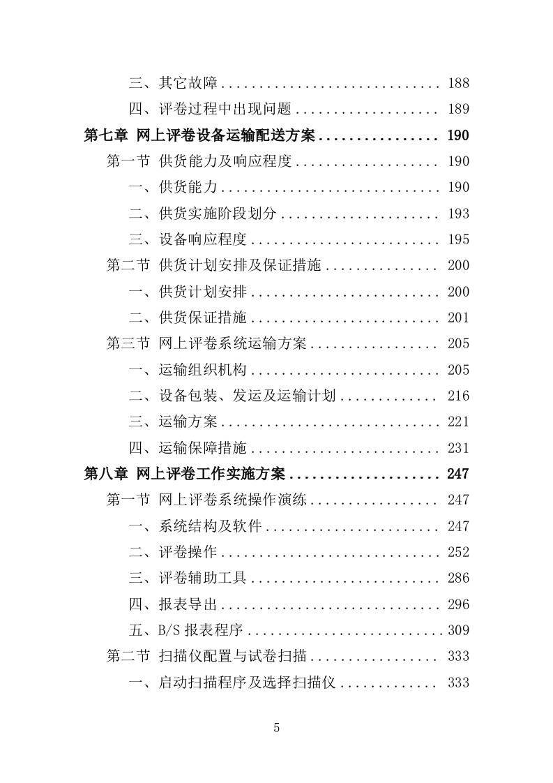 网上评卷技术服务投标方案（462页）.doc 第5页
