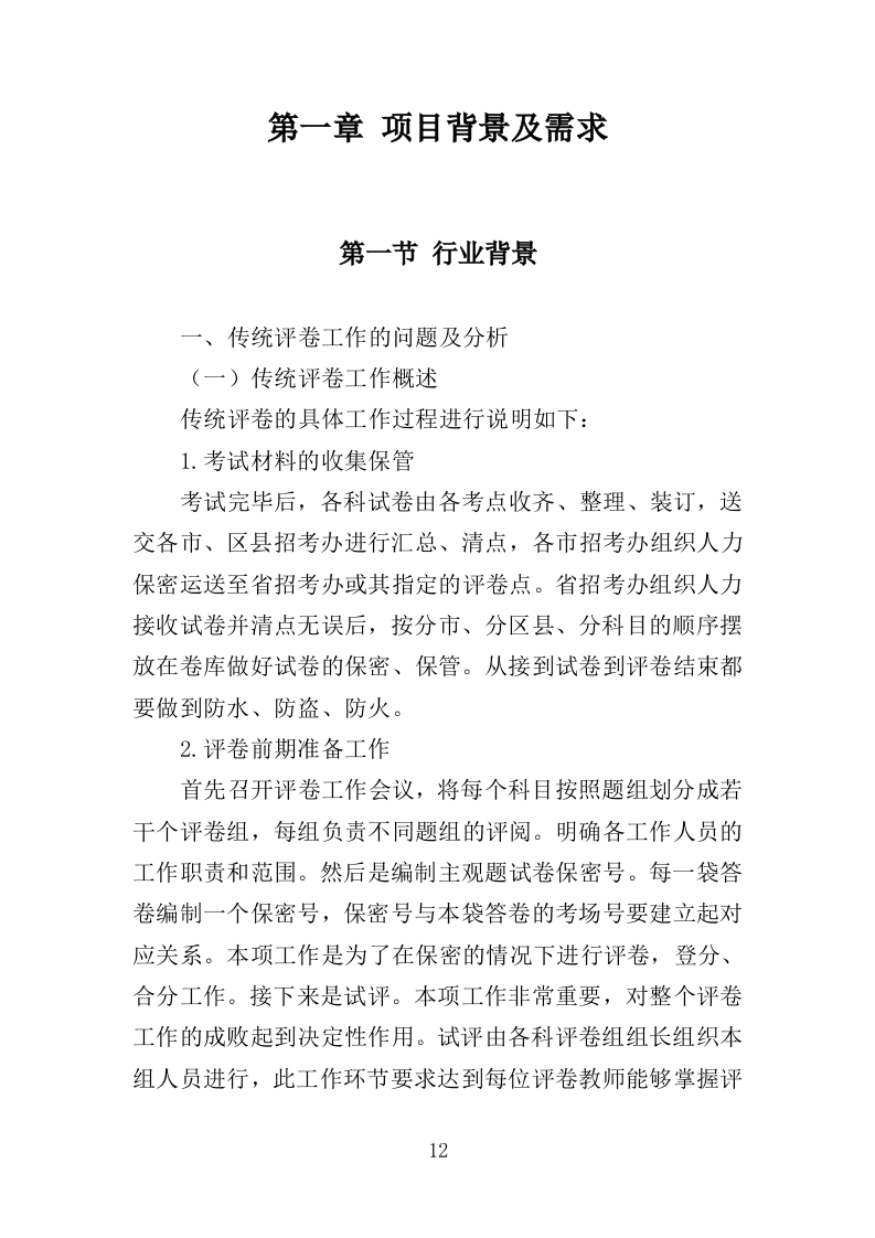 网上评卷技术服务投标方案（462页）.doc 第12页