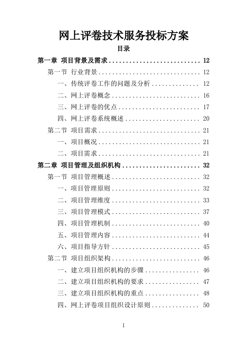网上评卷技术服务投标方案（462页）.doc 第1页