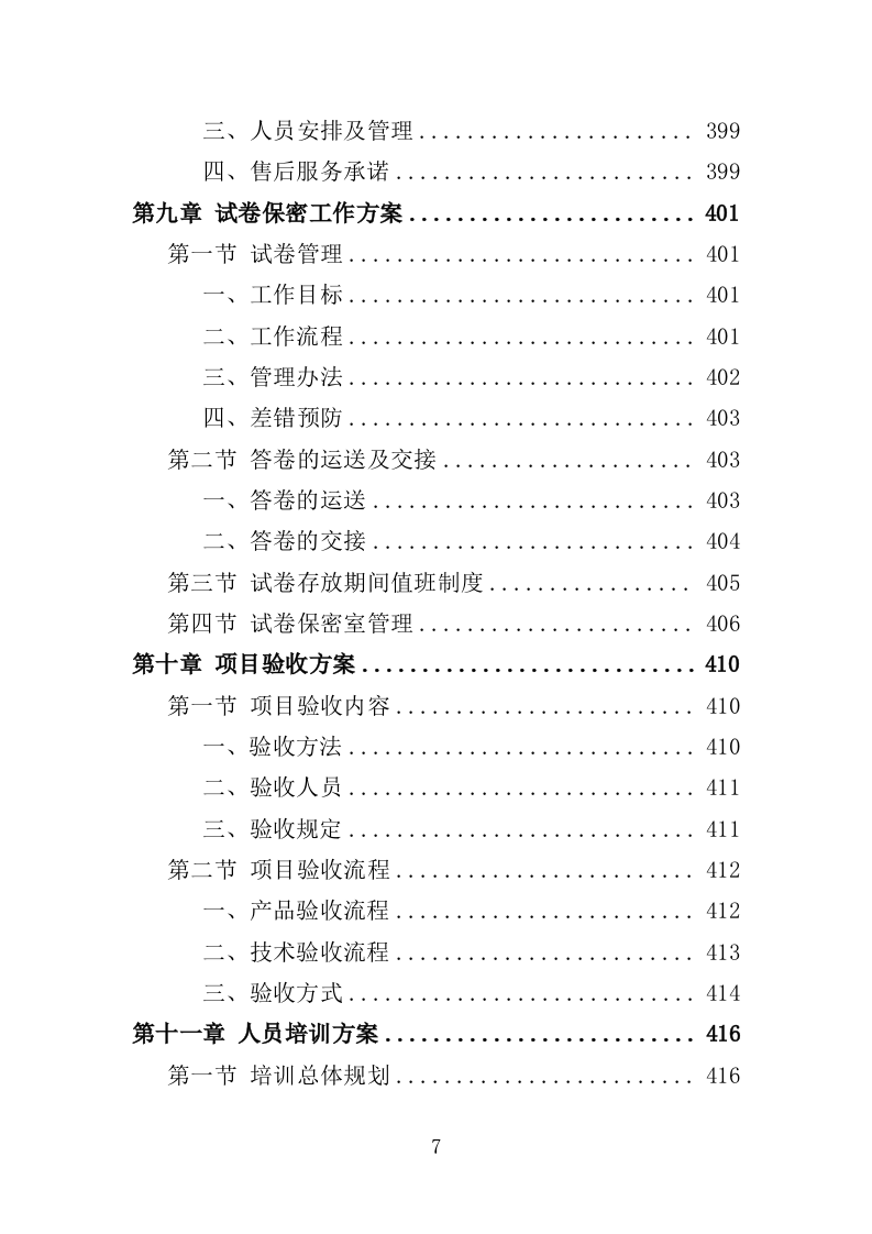 网上评卷技术服务投标方案（462页）.doc 第7页