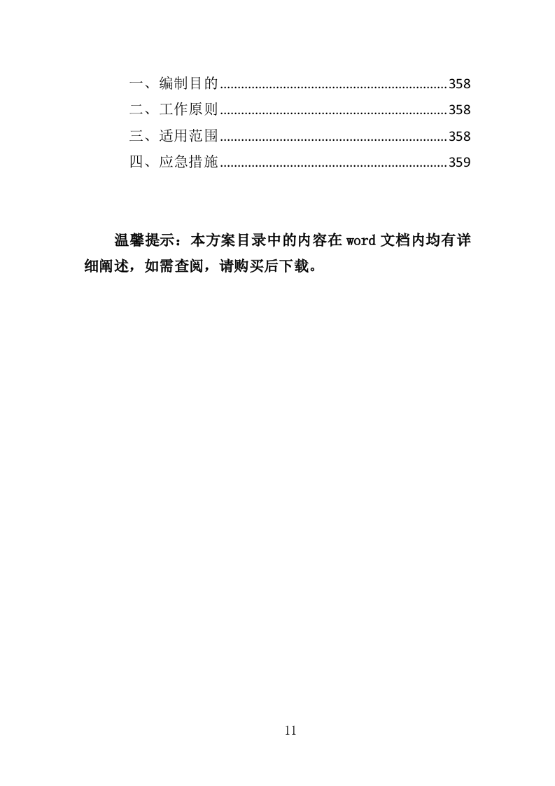 羽毛球专业队训练耗材采购投标方案（360页）.doc 第11页