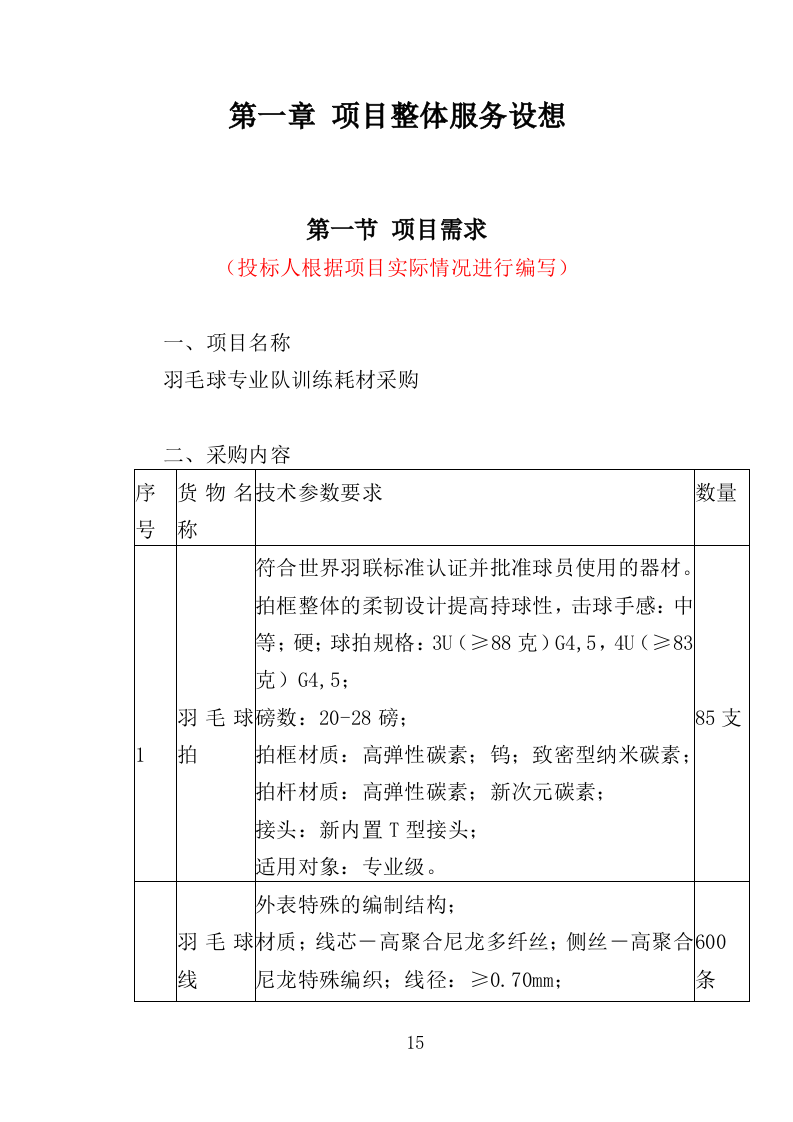 羽毛球专业队训练耗材采购投标方案（360页）.doc 第15页