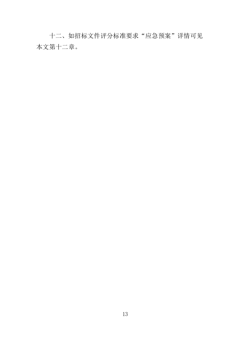 羽毛球专业队训练耗材采购投标方案（360页）.doc 第13页