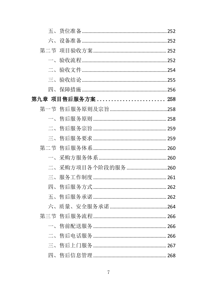 羽毛球专业队训练耗材采购投标方案（360页）.doc 第7页