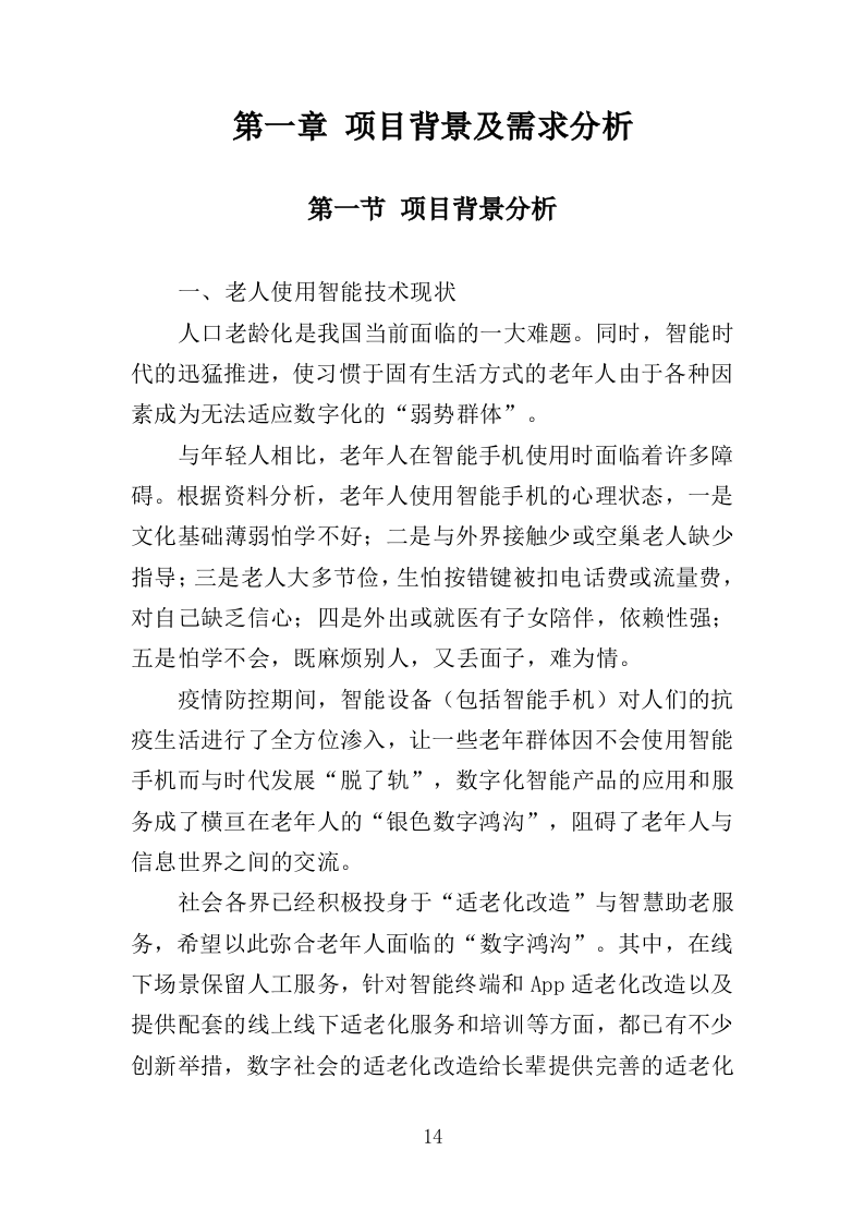 老人智能技术培训投标方案（313页）.doc 第14页