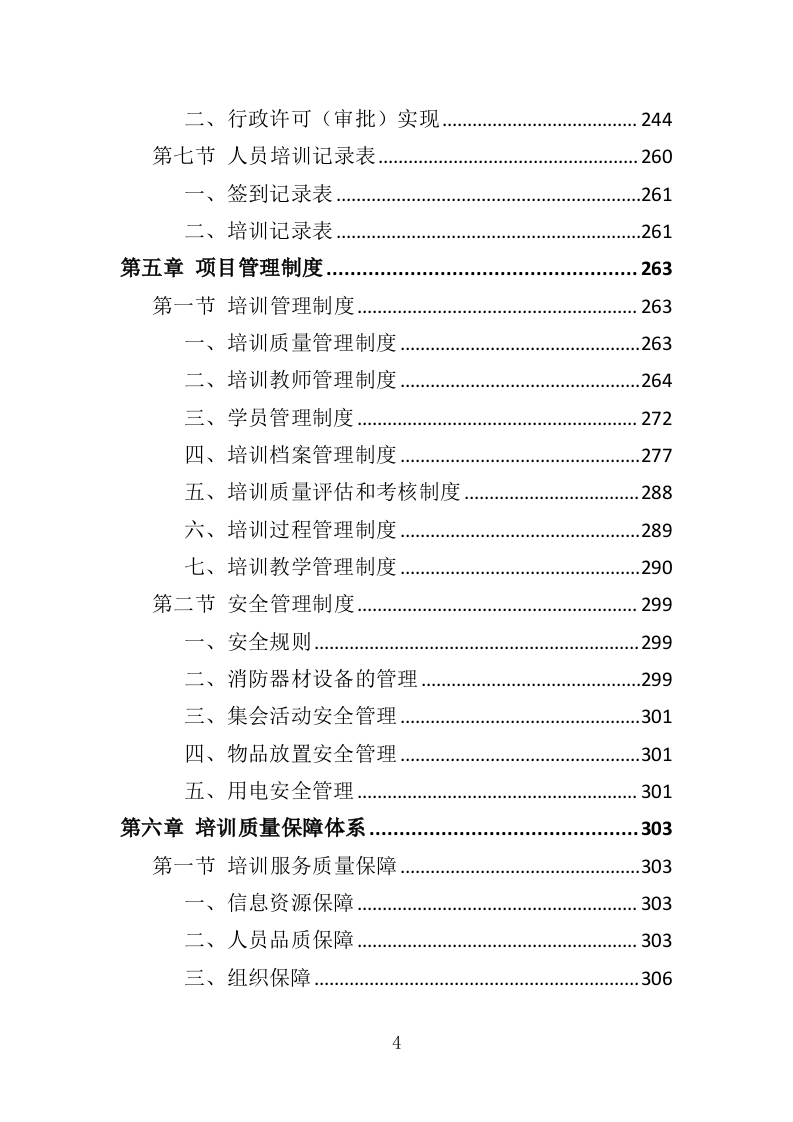 行政执法人员培训投标方案（351页）.doc 第4页