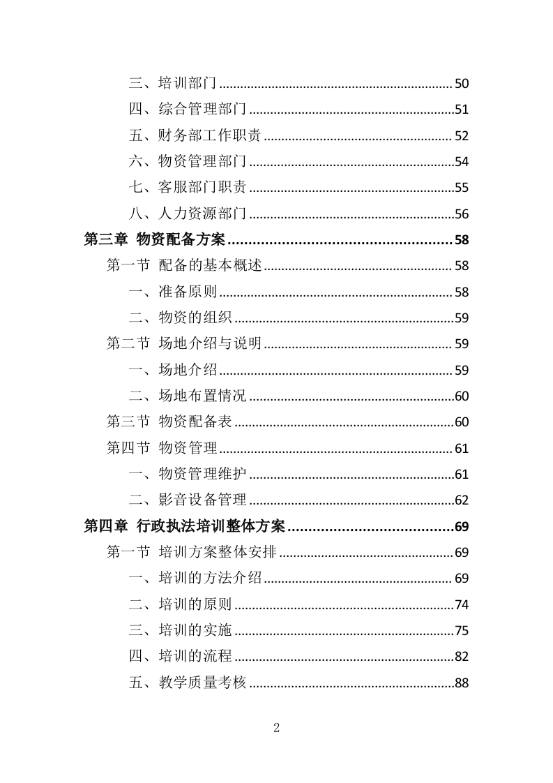 行政执法人员培训投标方案（351页）.doc 第2页