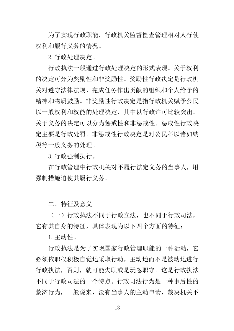 行政执法人员培训投标方案（351页）.doc 第13页