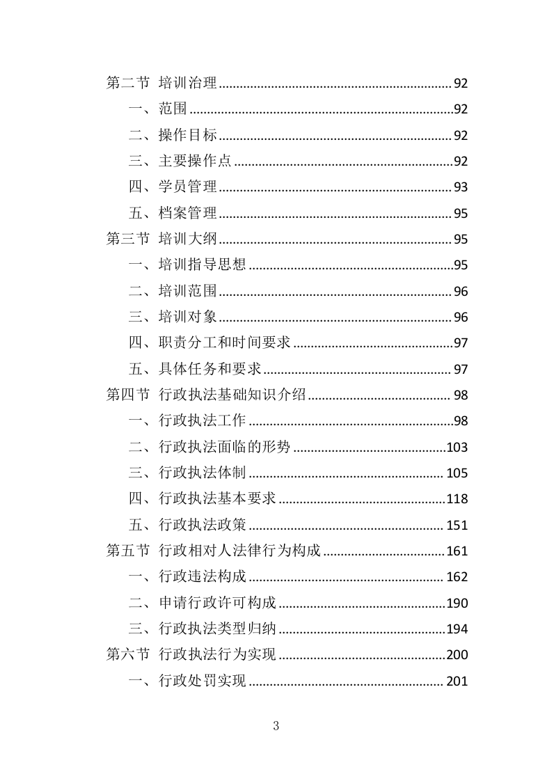 行政执法人员培训投标方案（351页）.doc 第3页