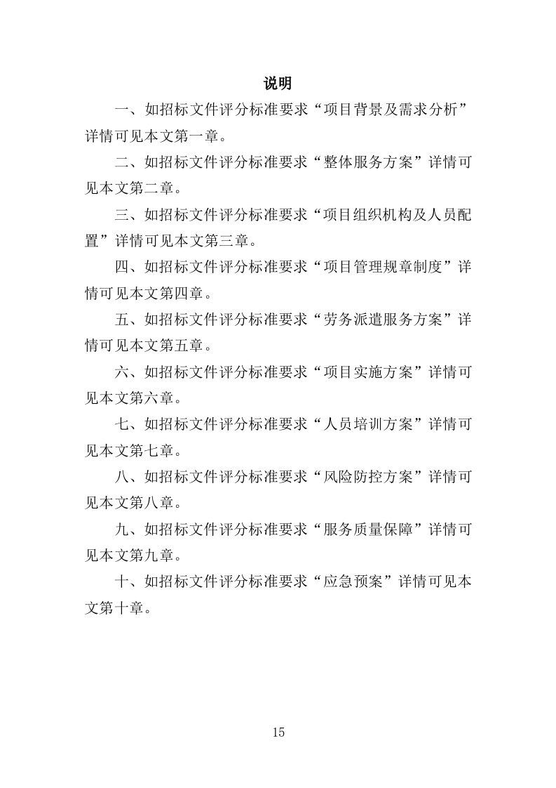 街道办事处劳务派遣投标方案（339页）.doc 第15页