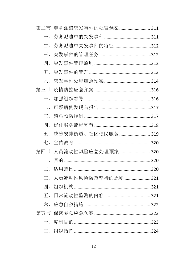 街道办事处劳务派遣投标方案（339页）.doc 第12页