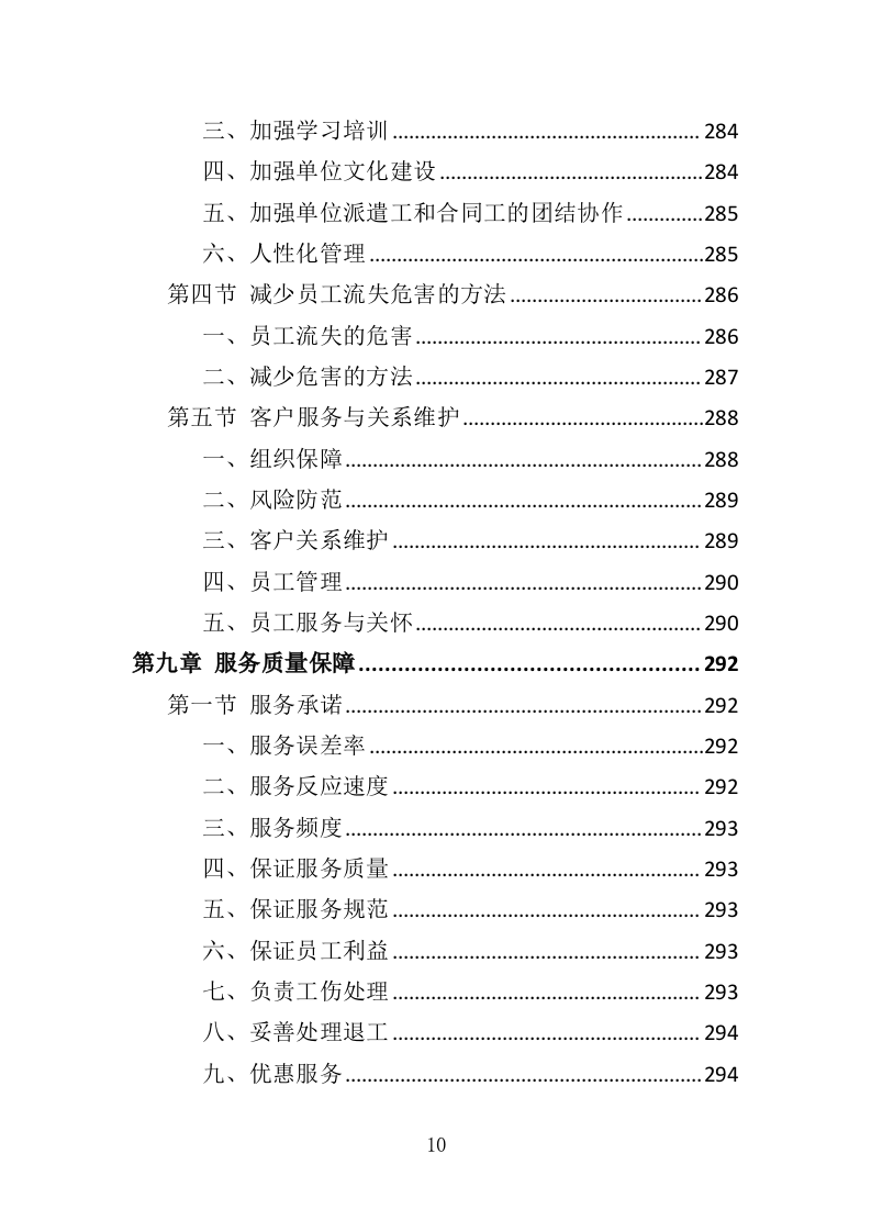 街道办事处劳务派遣投标方案（339页）.doc 第10页