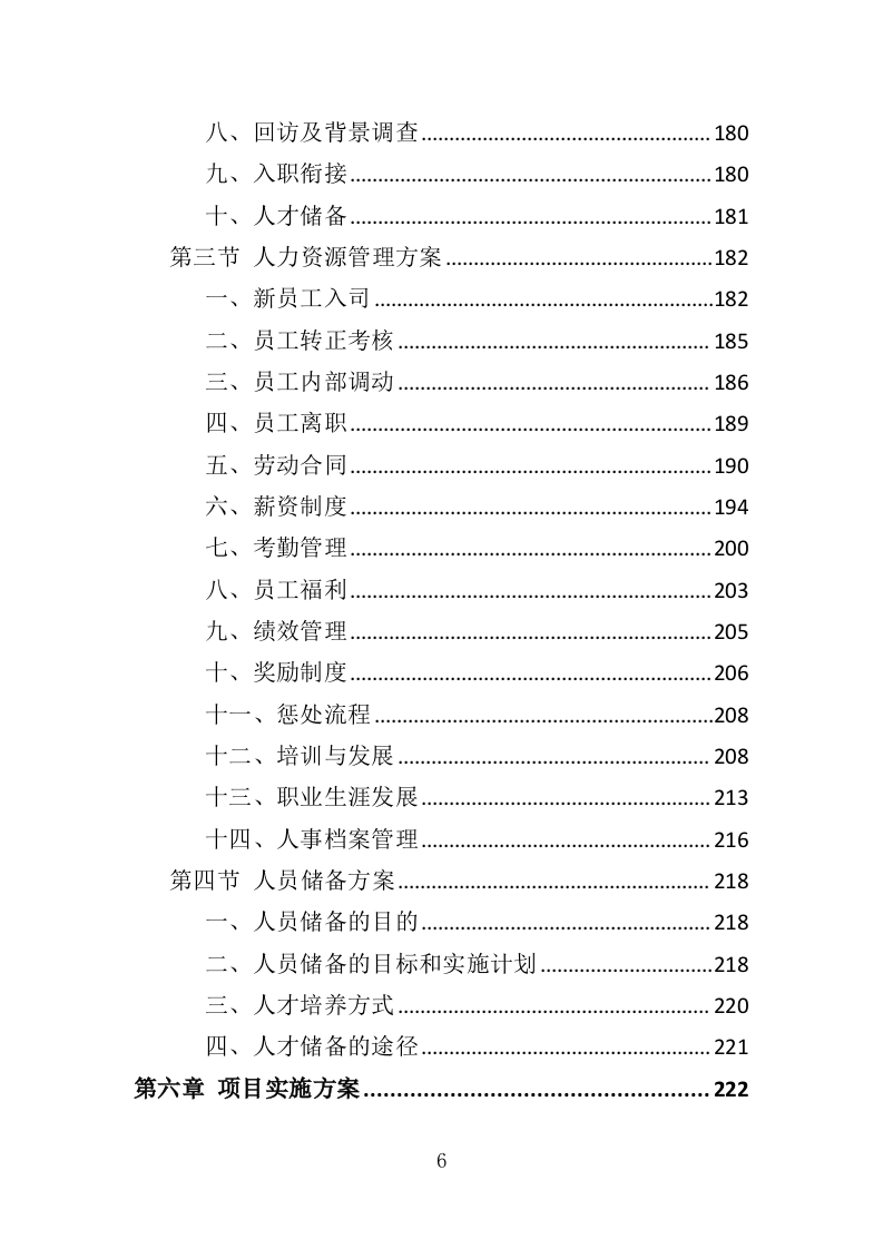 街道办事处劳务派遣投标方案（339页）.doc 第6页