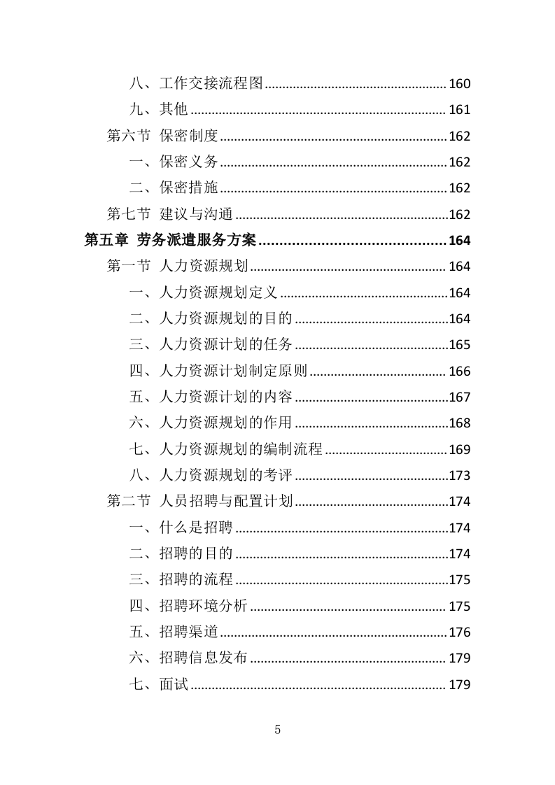 街道办事处劳务派遣投标方案（339页）.doc 第5页