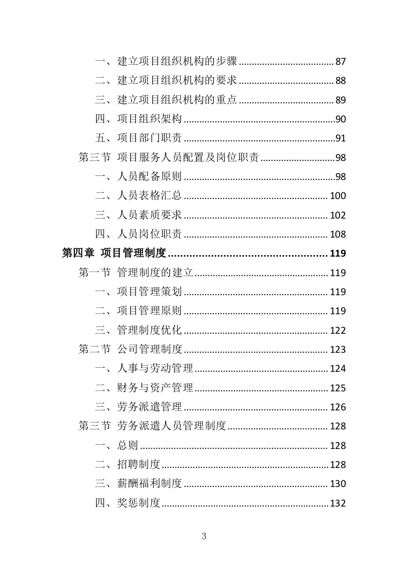 街道办事处劳务派遣投标方案（339页）.doc 第3页