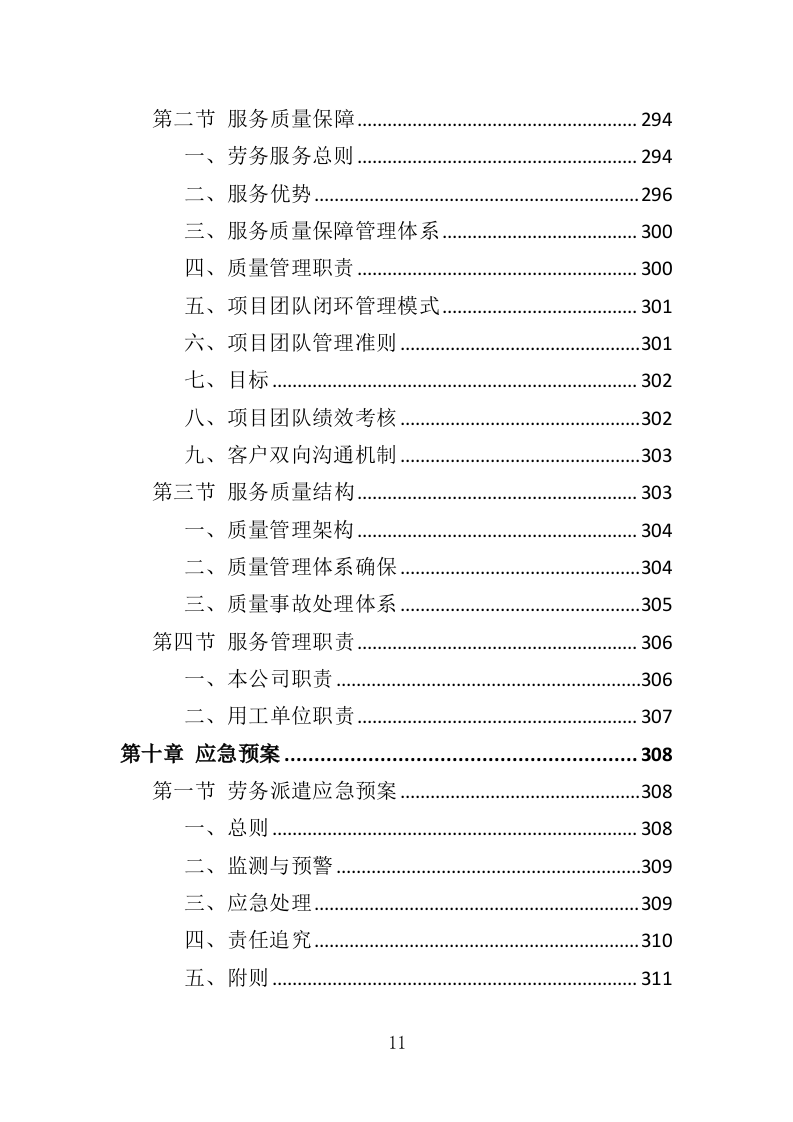 街道办事处劳务派遣投标方案（339页）.doc 第11页