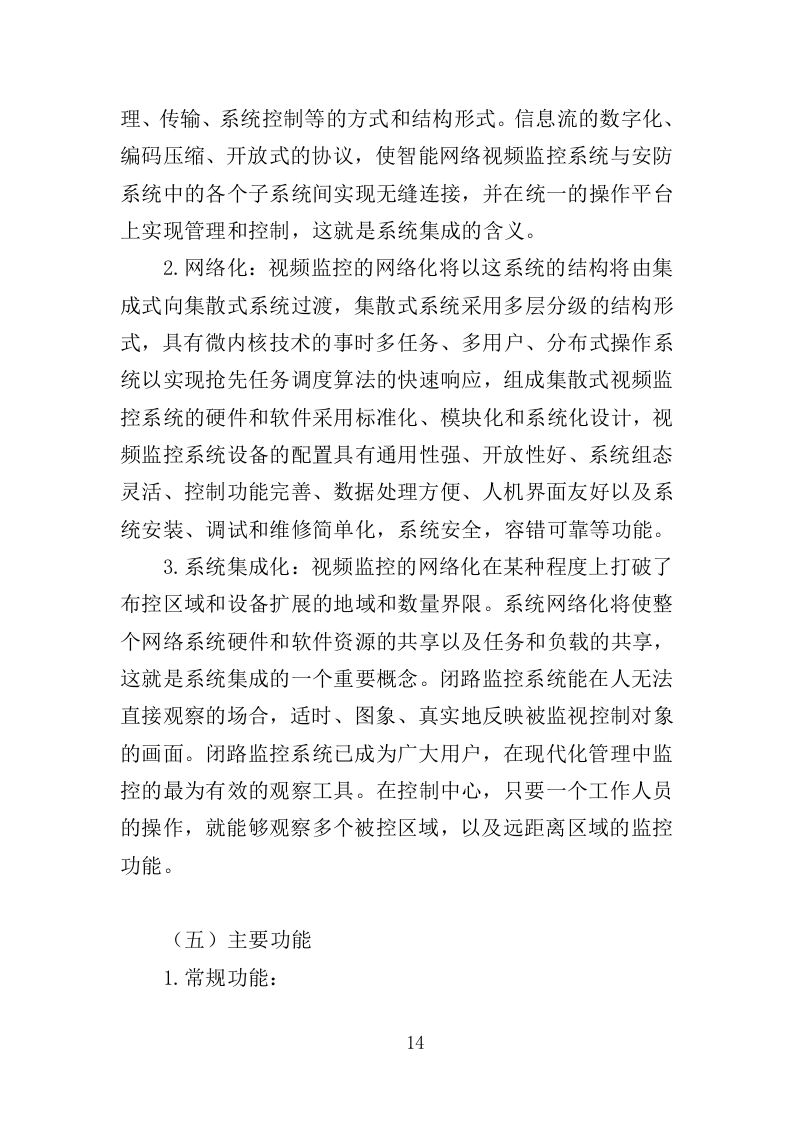 视频监控系统运维服务投标方案（353页）.doc 第14页