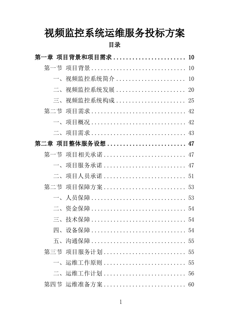 视频监控系统运维服务投标方案（353页）.doc 第1页
