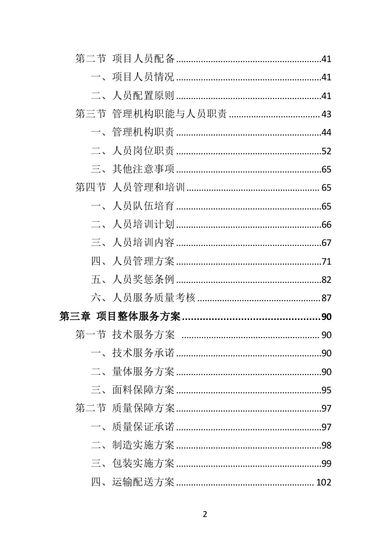 警察服装采购投标方案（324页）.doc 第2页