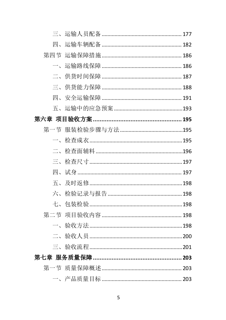 警察服装采购投标方案（324页）.doc 第5页