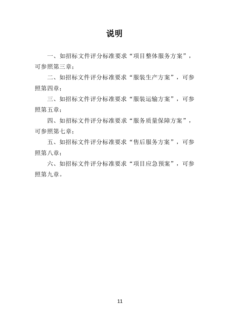 警察服装采购投标方案（324页）.doc 第11页