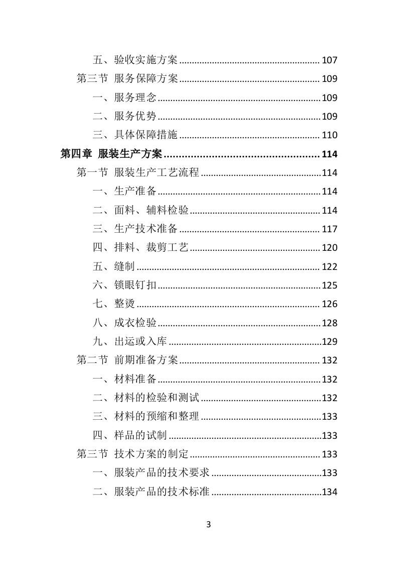 警察服装采购投标方案（324页）.doc 第3页