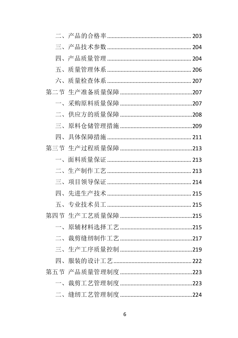 警察服装采购投标方案（324页）.doc 第6页