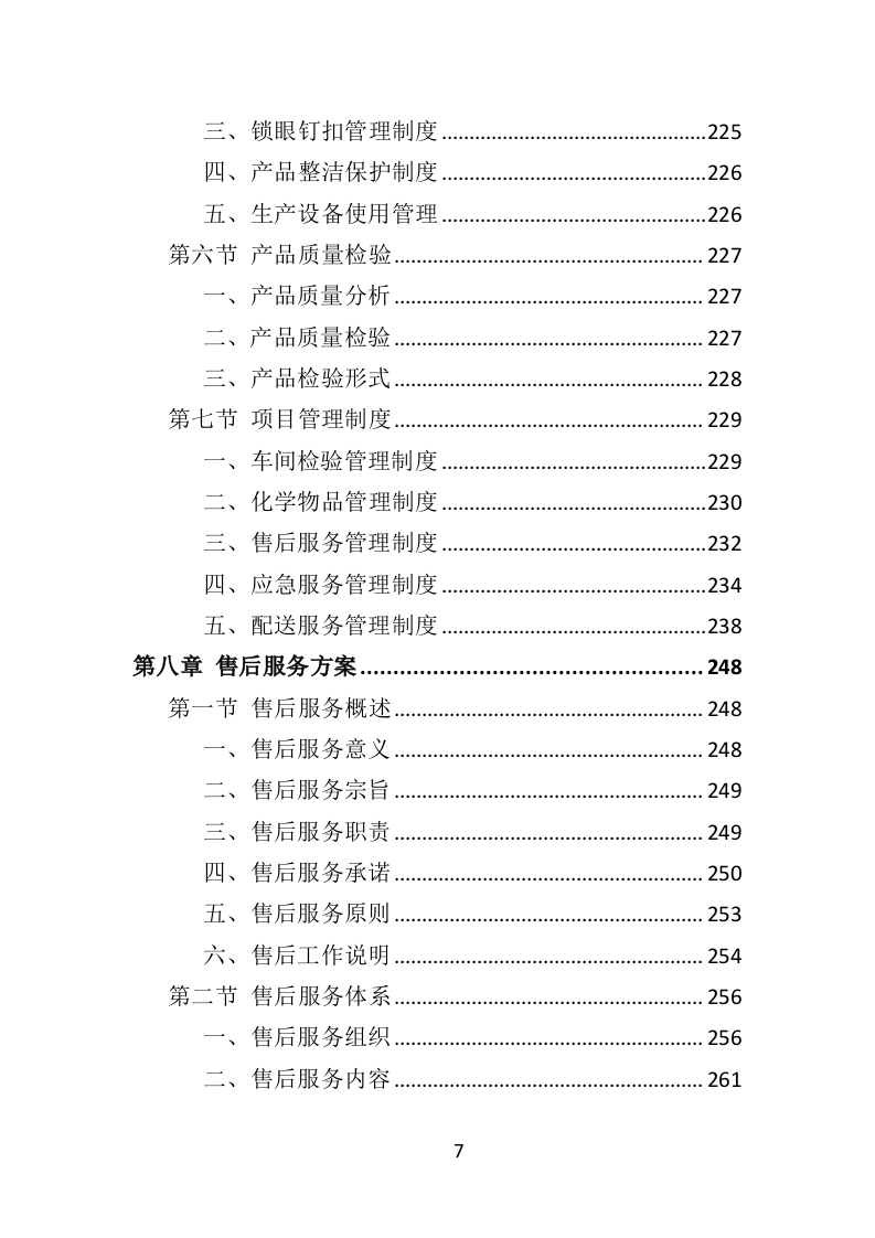警察服装采购投标方案（324页）.doc 第7页