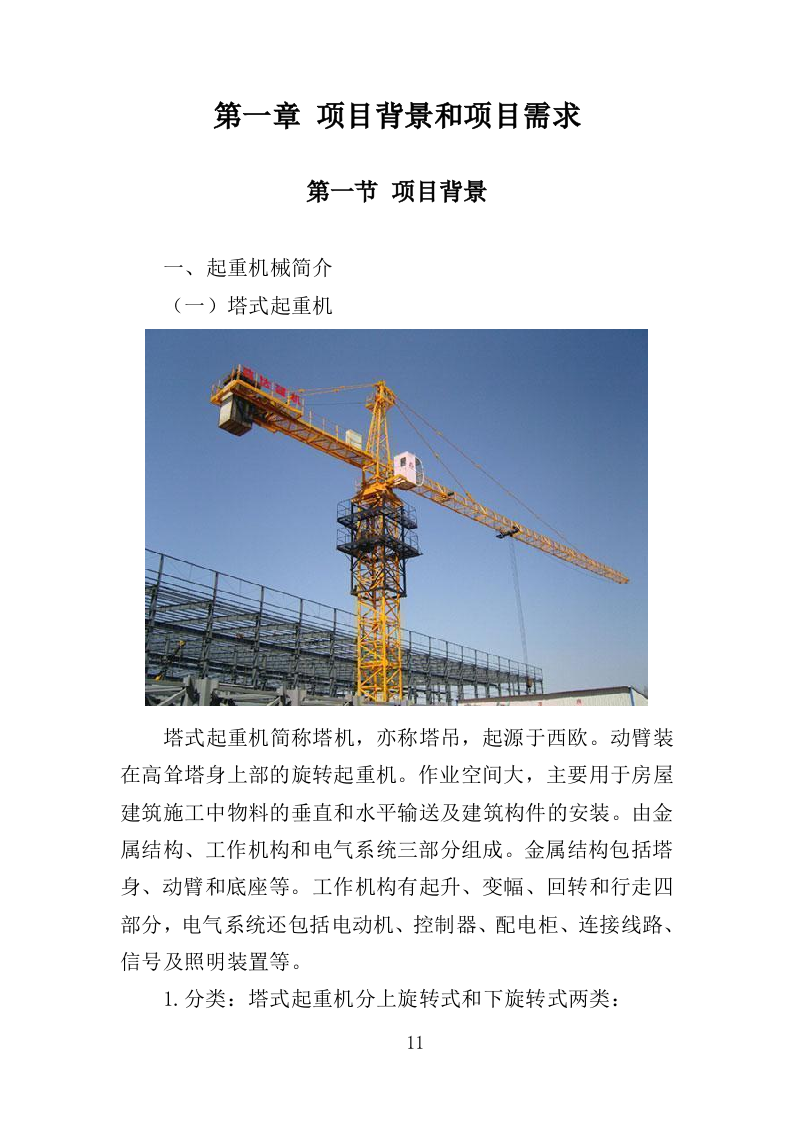 起重机械检测服务投标方案（354页）.doc 第11页