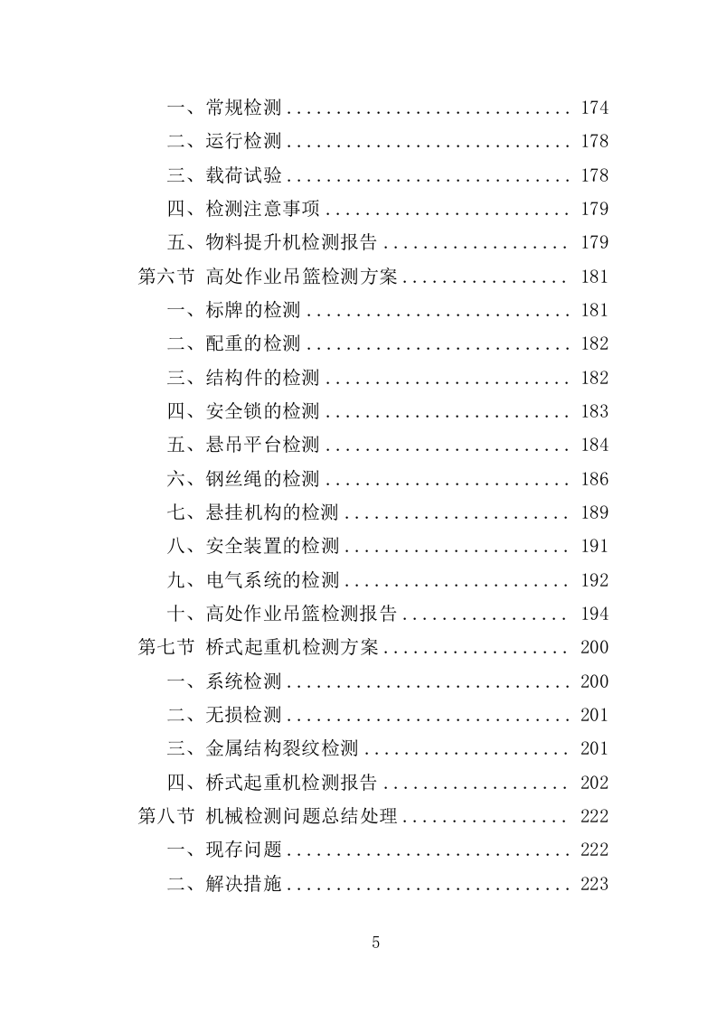 起重机械检测服务投标方案（354页）.doc 第5页