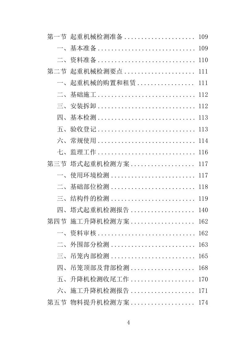 起重机械检测服务投标方案（354页）.doc 第4页