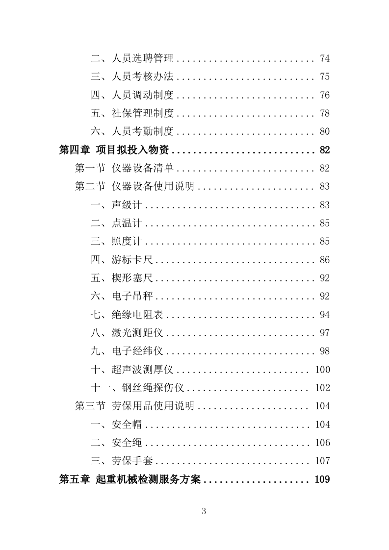 起重机械检测服务投标方案（354页）.doc 第3页