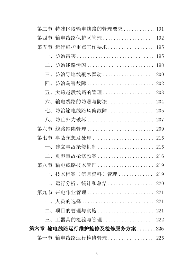 输电线路运行维护服务投标方案（525页）.doc 第5页